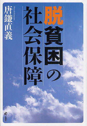 著者唐鎌直義(著)出版社旬報社発売日2012年09月ISBN9784845112661ページ数324Pキーワードだつひんこんのしやかいほしよう ダツヒンコンノシヤカイホシヨウ からかま なおよし カラカマ ナオヨシ9784845112661目次第1部 社会保障とは何か（「福祉」の原点/「貧困の発見」—貧困観の一大転換/社会保険制度の限界と公的扶助制度の登場/福祉国家の設計図『ベヴァリッジ報告』/福祉国家の成立と「貧困の再発見」）/第2部 日本の社会保障—歴史と現状（戦前日本における社会保障の展開/戦後日本における社会保障の展開/雇用保険制度と労働者災害補償制度/公的年金制度/医療保障/介護保障/生活保護制度/社会保障財政と財源問題）