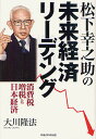 松下幸之助の未来経済リーディング 消費税増税と日本経済/大川隆法【3000円以上送料無料】