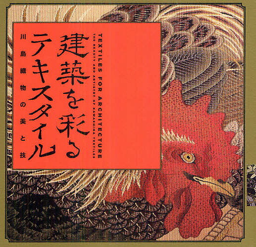 著者十文字美信(撮影)出版社トゥーヴァージンズ発売日2012年09月ISBN9784864805018ページ数80Pキーワードけんちくおいろどるてきすたいるかわしまおりものの ケンチクオイロドルテキスタイルカワシマオリモノノ じゆうもんじ びしん ジユウモンジ ビシン9784864805018目次テキスタイルによる日本式の装飾/黎明川島甚兵衞と絹織物/飛翔二代川島甚兵衞/創造のアーカイブ/室内装飾探訪/（若沖の間—セントルイス万国博覧会/百花百鳥の間—リエージュ万国博覧会/日本の間—ハーグ平和宮殿）/泉布観/川島甚兵衞の図案創出/タピスリーの表現性/川島織物にみる「古風」と「今様」/現代に残る遺伝子