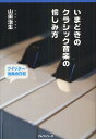 いまどきのクラシック音楽の愉しみ方 ツイッター演奏会日記2010.4〜2012.6/山田治生【3000円以上送料無料】