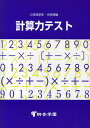 計算力テスト/桐杏学園【3000円以上送料無料】