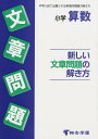 小学算数 新しい文章問題の解き方/桐杏学園【3000円以上送料無料】