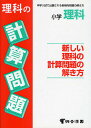 小学理科 新しい理科の計算問題の解き方【3000円以上送料無料】