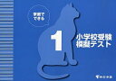 家庭でできる小学校受験模擬テスト 1【3000円以上送料無料】