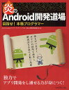 炎のAndroid開発道場 目指せ!本格プログラマー/よちよちAndroidサンデープログラミングの会初心者教育委員会【3000円以上送料無料】