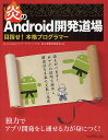 著者よちよちAndroidサンデープログラミングの会初心者教育委員会(著)出版社リックテレコム発売日2012年09月ISBN9784897979014ページ数12，423Pキーワードほのおのあんどろいどかいはつどうじようめざせほんか ホノオノアンドロイドカイハツドウジヨウメザセホンカ よちよち／あんどろいど／さんで ヨチヨチ／アンドロイド／サンデ9784897979014目次第1部 伝授の巻（情報の集め方や調べ方/アプリ・Webサービスとの連携/異なる端末・環境への対応/操作性・パフォーマンスへの配慮/テストとデバッグ/アプリ公開にあたっての配慮/多人数で開発する/開発環境・ツールの使いこなし）/第2部 修行の巻（修行その壱「フォトメモ」/修行その弐「散歩計」/修行その参「パノラマビューワー」/修行その四「ファイルセレクタ」/修行その伍「15アニメーションパズル」）