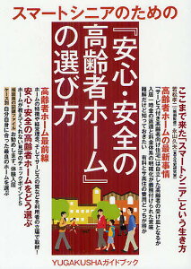 スマートシニアのための『安心・安全の高齢者ホーム』の選び方 高齢者ホームの最新事情／游学社／みんかい【3000円以上送料無料】