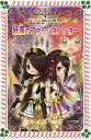妖魔のファッションショー/次良丸忍/琴月綾【3000円以上送料無料】