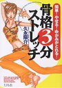 骨格3分ストレッチ 簡単!やせる!ゆがみがとれる!/久永陽介【3000円以上送料無料】