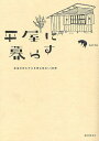 平屋に暮らす 本当のゆたかさを育む住まい20軒/tutto【3000円以上送料無料】