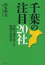 千葉の注目20社 房総の地が育てた独創の企業群/山本明文【3000円以上送料無料】