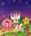 ようせいのゆめのおしろ/マギー・ベイトソン/ルイーズ・コンフォート/おがわやすこ/子供/絵本【3000円以上送料無料】