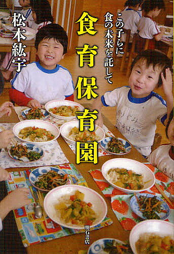 著者松本紘宇(著)出版社明石書店発売日2012年08月ISBN9784750336565ページ数213Pキーワードしよくいくほいくえんこのこらにしよくのみらい シヨクイクホイクエンコノコラニシヨクノミライ まつもと ひろたか マツモト ヒロタカ9784750336565目次第1章 おまかせします—理想の園に/第2章 食育は知育・徳育・体育の基礎/第3章 保育園と家庭が一緒になって/第4章 幼い時から包丁を/第5章 手作り給食への想い/第6章 欧米の保育園では/第7章 自然児を育てたい/第8章 食育のまちづくりとJA/第9章 身土不二・生涯食育のまち/第10章 ガンバレ！放射線に負けるな！/第11章 玄米と無農薬野菜の給食