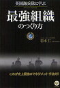 英国海兵隊に学ぶ最強組織のつくり方/岩本仁【3000円以上送料無料】
