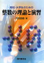高校・大学生のための整数の理論と演習/河田直樹【3000円以上送料無料】