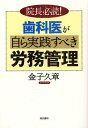 歯科医が自ら実践すべき労務管理 院長必読!/金子久章【3000円以上送料無料】