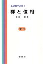 群と位相/横田一郎【3000円以上送料無料】