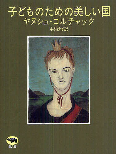 子どものための美しい国／ヤヌシュ・コルチャック／中村妙子【3000円以上送料無料】