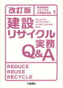 建設リサイクル実務Q&A/建設副産物リサイクル広報推進会議【3000円以上送料無料】