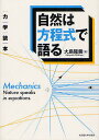 自然は方程式で語る 力学読本/大島隆義【3000円以上送料無料】