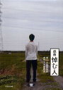 悼む人 戯曲/大森寿美男/天童荒太【3000円以上送料無料】