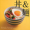 丼&麺 昼ごはんにも、夜ごはんにも。パパッと作れて、ササッと食べられる。/レシピ【3000円以上送料無料】