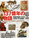 137億年の物語 宇宙が始まってから今日までの全歴史／クリストファー・ロイド／野中香方子【3000円以上送料無料】