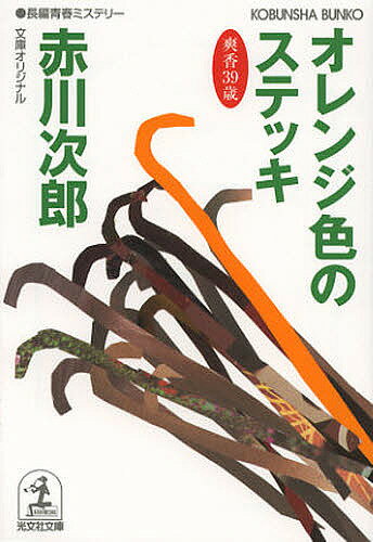 オレンジ色のステッキ 杉原爽香、三十九歳の秋 文庫オリジナル/長編青春ミステリー／赤川次郎【3000円以上送料無料】