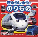 きゅうしゅうののりもの/持田昭俊/子供/絵本【3000円以上送料無料】