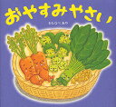 おやすみやさい/わたなべあや/窪田愛/子供/絵本【3000円以上送料無料】