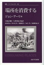 場所を消費する 新装版/ジョン・アーリ/吉原直樹/大澤善信【3000円以上送料無料】