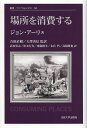 場所を消費する 新装版／ジョン アーリ／吉原直樹／大澤善信【3000円以上送料無料】