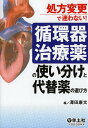 循環器治療薬の使い分けと代替薬の選び方 処方変更で迷わない!/澤田康文【3000円以上送料無料】