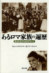 あるロマ家族の遍歴 生まれながらのさすらい人／ミショ・ニコリッチ／金子マーティン【3000円以上送料無料】