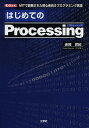 はじめてのProcessing MITで開発された初心者向けプログラミング言語／赤間世紀／IO編集部【3000円以上送料無料】