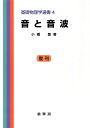 音と音波/小橋豊【3000円以上送料無料】