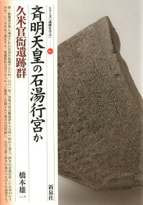 斉明天皇の石湯行宮か 久米官衙遺跡群／橋本雄一【3000円以上送料無料】