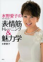 水野愛子の表情筋トレーニング&魅力学/水野愛子【3000円以上送料無料】