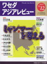 ワセダアジアレビュー アジアを研究するすべての人のために No.12(2012)/早稲田大学アジア研究機構【3000円以上送料無料】