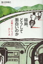 結局、どうして面白いのか　「水曜どうでしょう」のしくみ／佐々木玲仁【もれなくクーポンプレゼント・読書家キャンペーン実施中！】