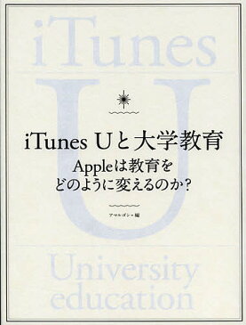 【店内全品5倍】iTunes Uと大学教育 Appleは教育をどのように変えるのか?/アマルゴン【3000円以上送料無料】