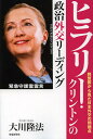 ヒラリー・クリントンの政治外交リーディング 同盟国から見た日本外交の問題点/大川隆法【3000円以上送料無料】