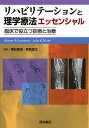 リハビリテーションと理学療法エッセンシャル 臨床で役立つ診断と治療/W.R.フロンテラ/J.K.シルヴァ/乗松尋道【3000円以上送料無料】