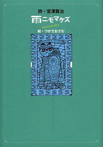雨ニモマケズ／宮澤賢治／つかさおさむ【3000円以上送料無料】