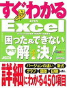 すぐわかるExcel困った&できないすべて解決! Excel 2010/2007/2003/早坂清志【3000円以上送料無料】