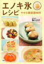 エノキ氷レシピ やせる健康調味料／塩入公子【3000円以上送料無料】