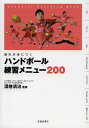 ハンドボール練習メニュー200 基本が身につく Handball Coaching Book／酒巻清治