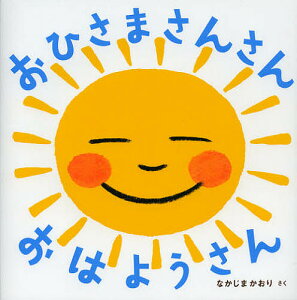 おひさまさんさんおはようさん／なかじまかおり／子供／絵本【3000円以上送料無料】