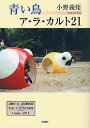 青い鳥ア・ラ・カルト21/小野義矩【3000円以上送料無料】