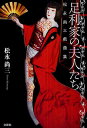 足利家の夫人たち 松永尚三戯曲集/松永尚三【3000円以上送料無料】